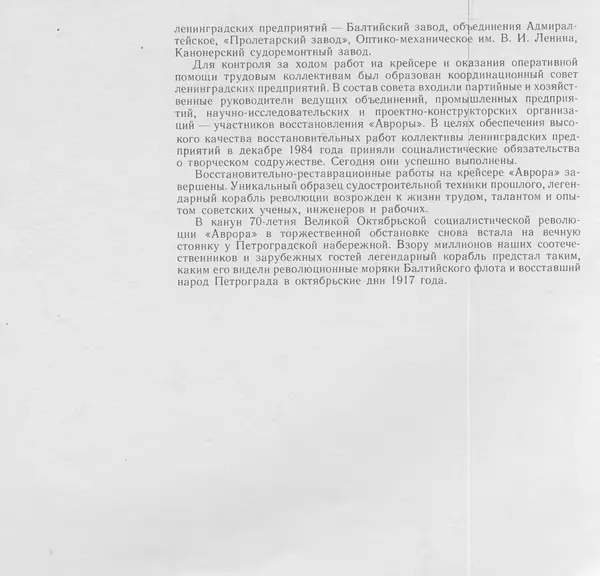 В. Буров - Крейсер "Аврора". Памятник истории отечественного кораблестроения - Страница № 160