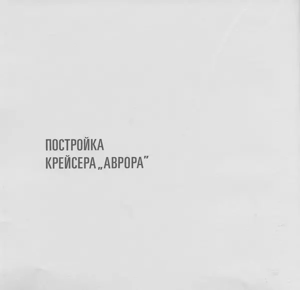 В. Буров - Крейсер "Аврора". Памятник истории отечественного кораблестроения - Страница № 18