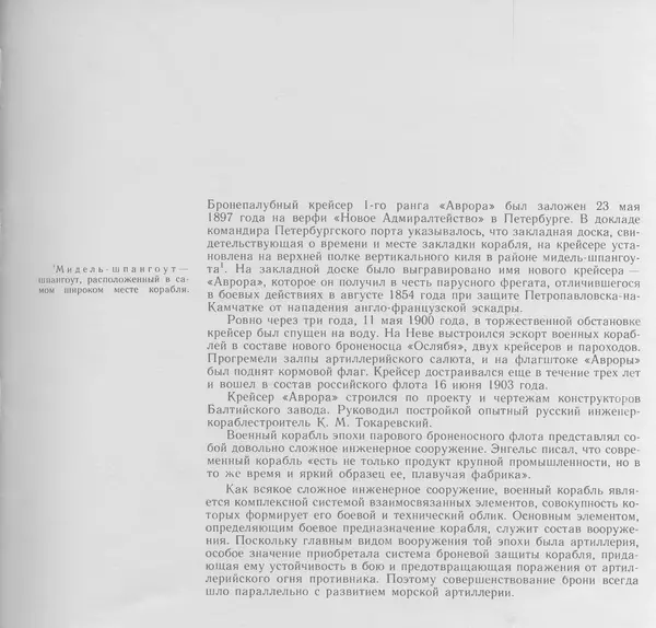 В. Буров - Крейсер "Аврора". Памятник истории отечественного кораблестроения - Страница № 19