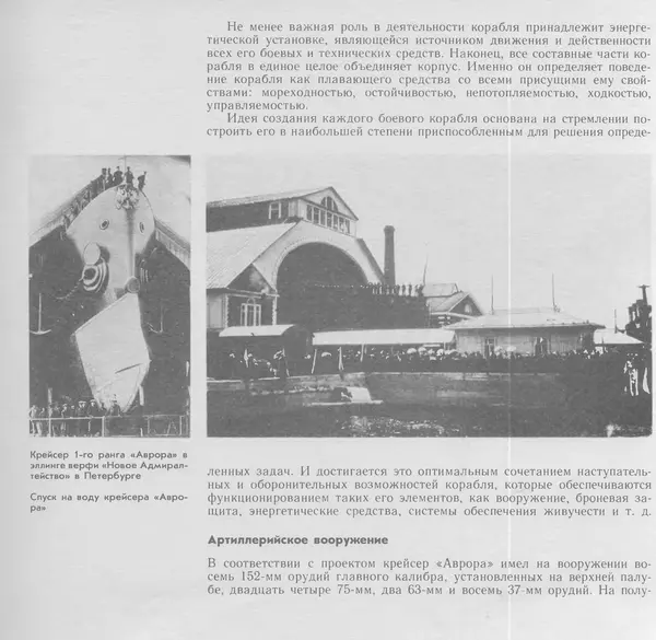В. Буров - Крейсер "Аврора". Памятник истории отечественного кораблестроения - Страница № 21