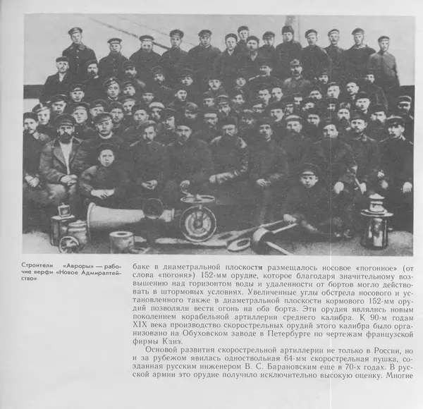В. Буров - Крейсер "Аврора". Памятник истории отечественного кораблестроения - Страница № 23