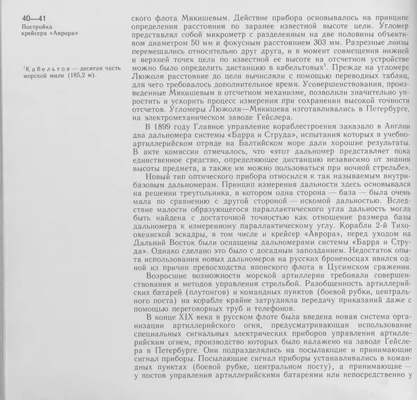 В. Буров - Крейсер "Аврора". Памятник истории отечественного кораблестроения - Страница № 41