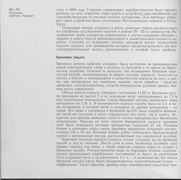 В. Буров - Крейсер "Аврора". Памятник истории отечественного кораблестроения - Страница № 43