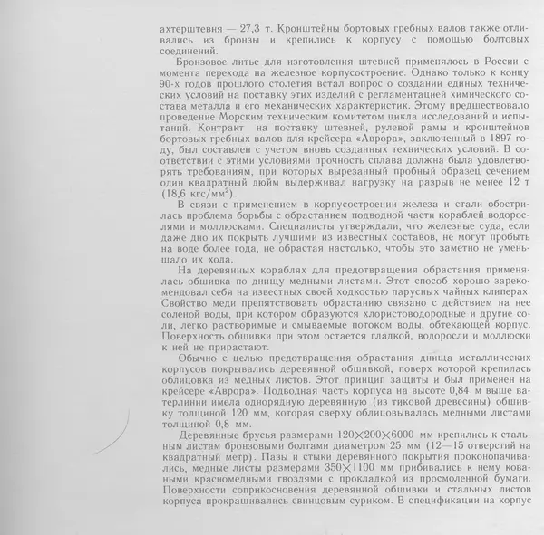 В. Буров - Крейсер "Аврора". Памятник истории отечественного кораблестроения - Страница № 52