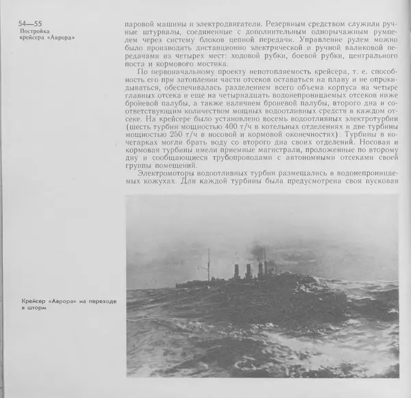 В. Буров - Крейсер "Аврора". Памятник истории отечественного кораблестроения - Страница № 55