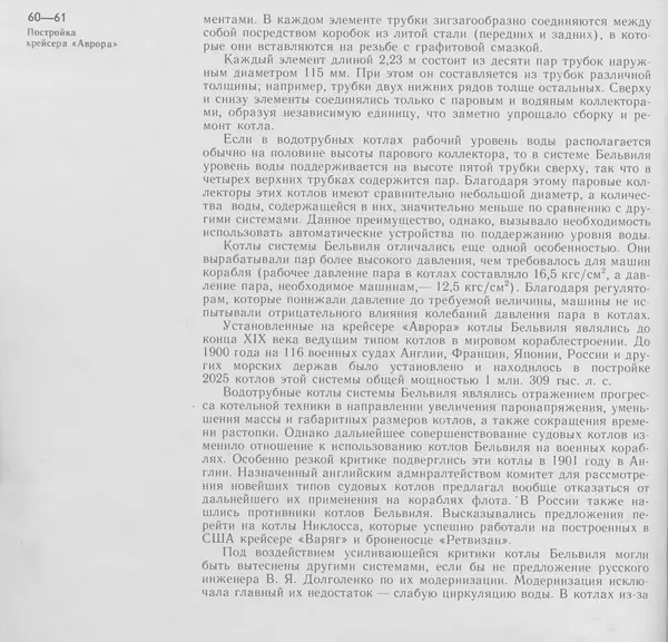 В. Буров - Крейсер "Аврора". Памятник истории отечественного кораблестроения - Страница № 61