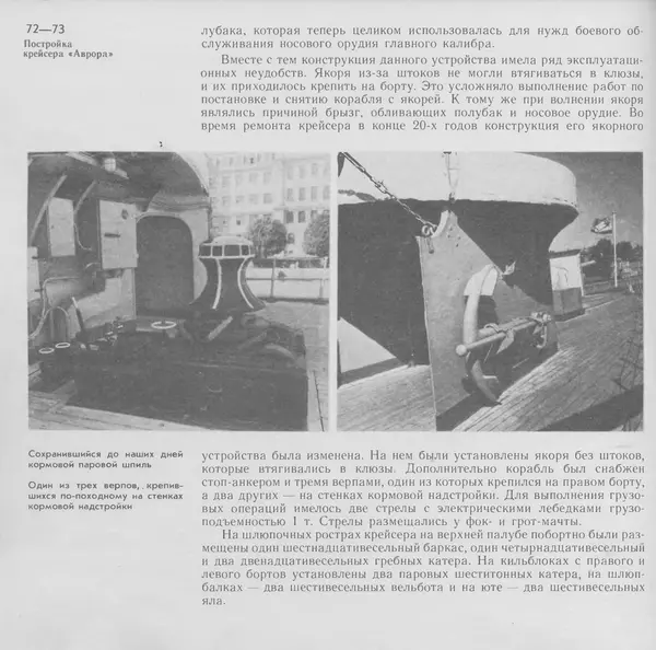 В. Буров - Крейсер "Аврора". Памятник истории отечественного кораблестроения - Страница № 73