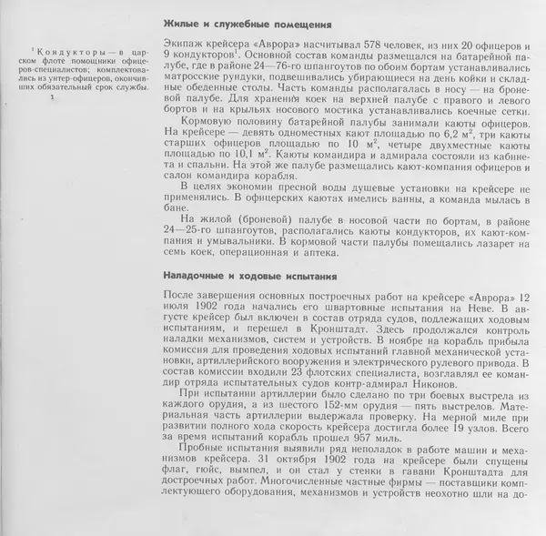 В. Буров - Крейсер "Аврора". Памятник истории отечественного кораблестроения - Страница № 74