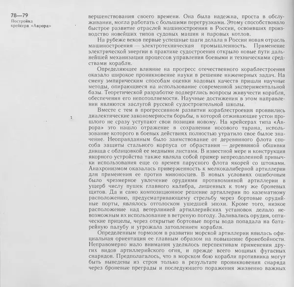 В. Буров - Крейсер "Аврора". Памятник истории отечественного кораблестроения - Страница № 79