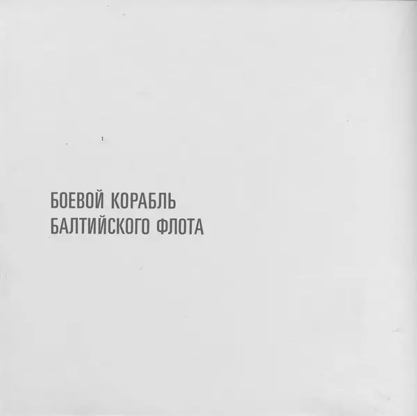 В. Буров - Крейсер "Аврора". Памятник истории отечественного кораблестроения - Страница № 81