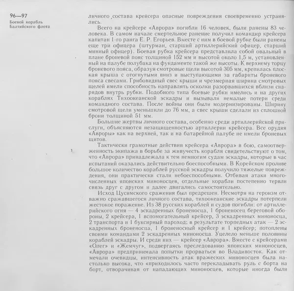 В. Буров - Крейсер "Аврора". Памятник истории отечественного кораблестроения - Страница № 97