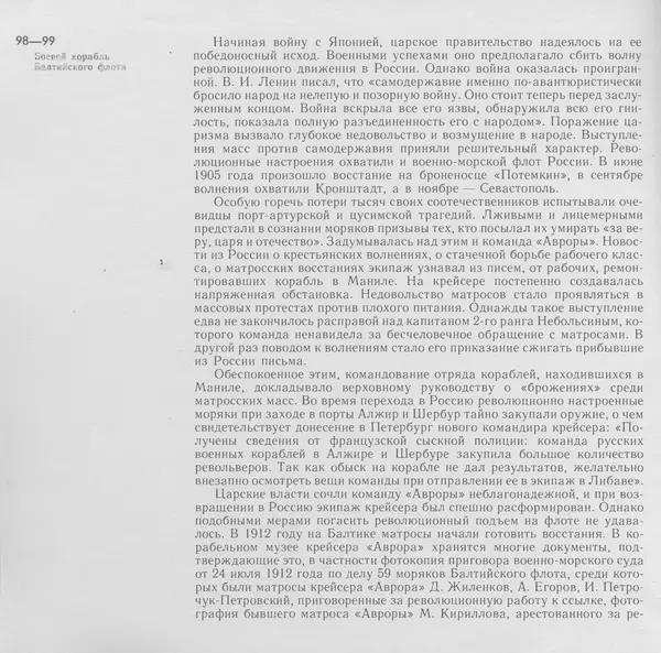 В. Буров - Крейсер "Аврора". Памятник истории отечественного кораблестроения - Страница № 99