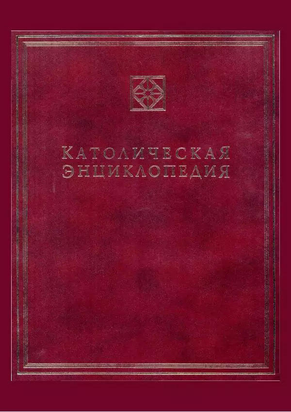  Коллектив авторов - Католическая Энциклопедия в 5 томах. Том 3 (М - П) - Страница № 1