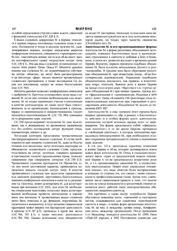  Коллектив авторов - Католическая Энциклопедия в 5 томах. Том 3 (М - П) - Страница № 254