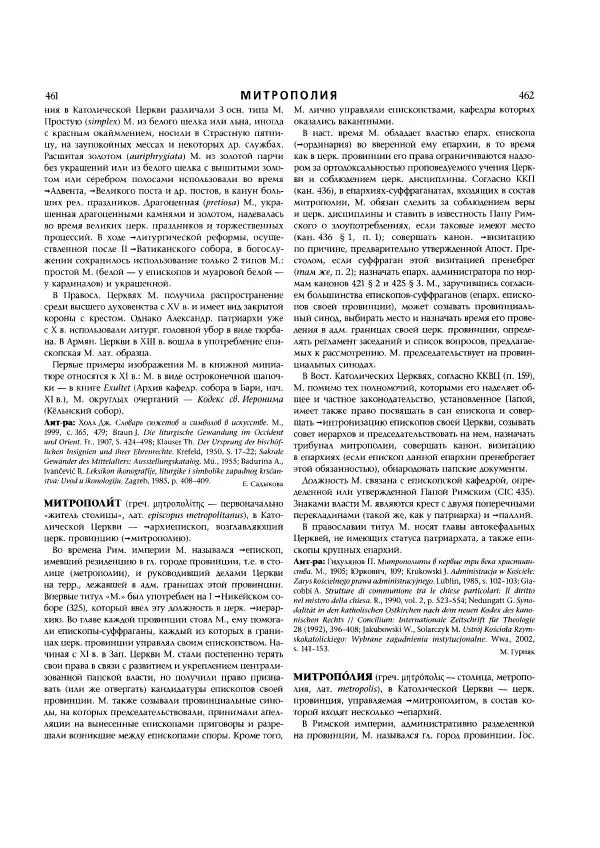  Коллектив авторов - Католическая Энциклопедия в 5 томах. Том 3 (М - П) - Страница № 266