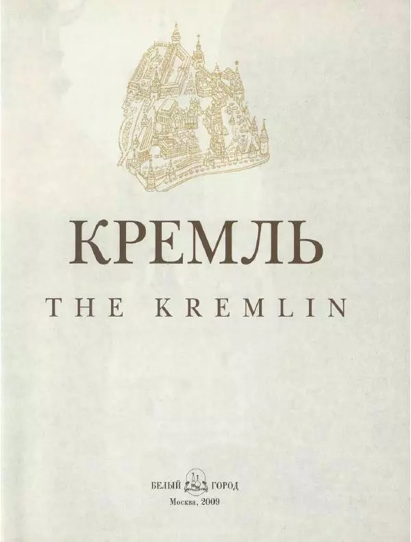  Коллектив авторов - Кремль - Страница № 2
