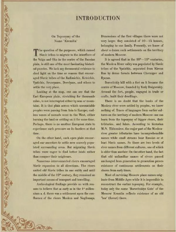  Коллектив авторов - Кремль - Страница № 15