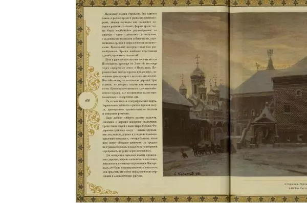  Коллектив авторов - Кремль - Страница № 101