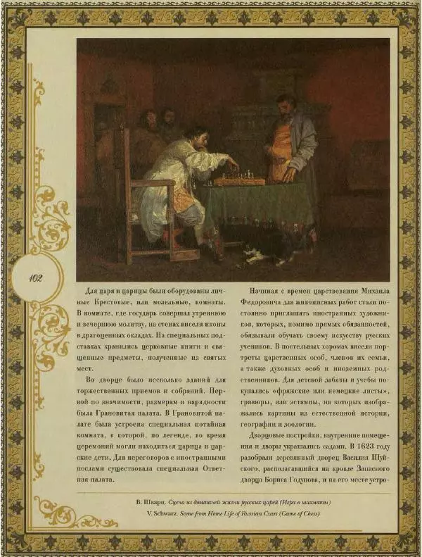  Коллектив авторов - Кремль - Страница № 103