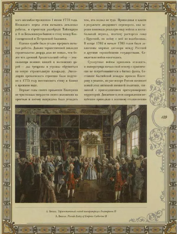  Коллектив авторов - Кремль - Страница № 140