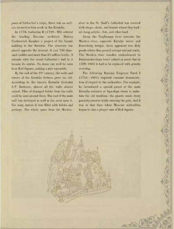  Коллектив авторов - Кремль - Страница № 148