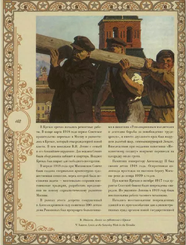  Коллектив авторов - Кремль - Страница № 163