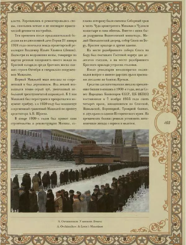  Коллектив авторов - Кремль - Страница № 164