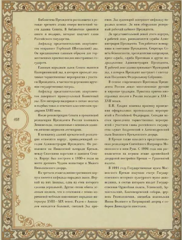  Коллектив авторов - Кремль - Страница № 169