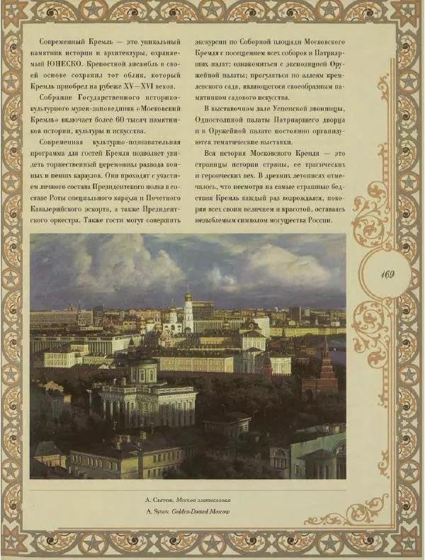  Коллектив авторов - Кремль - Страница № 170