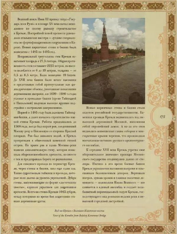  Коллектив авторов - Кремль - Страница № 174