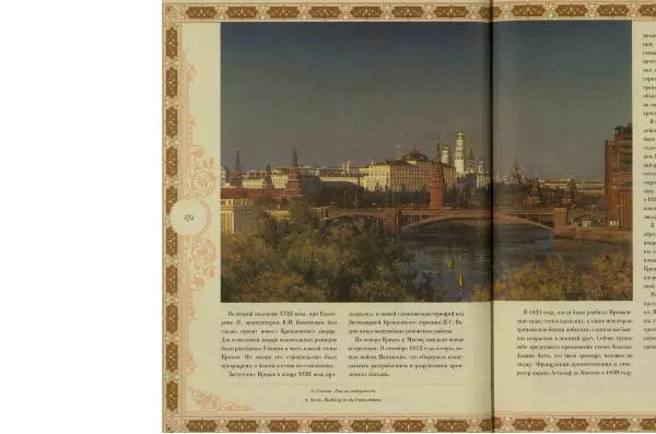  Коллектив авторов - Кремль - Страница № 175