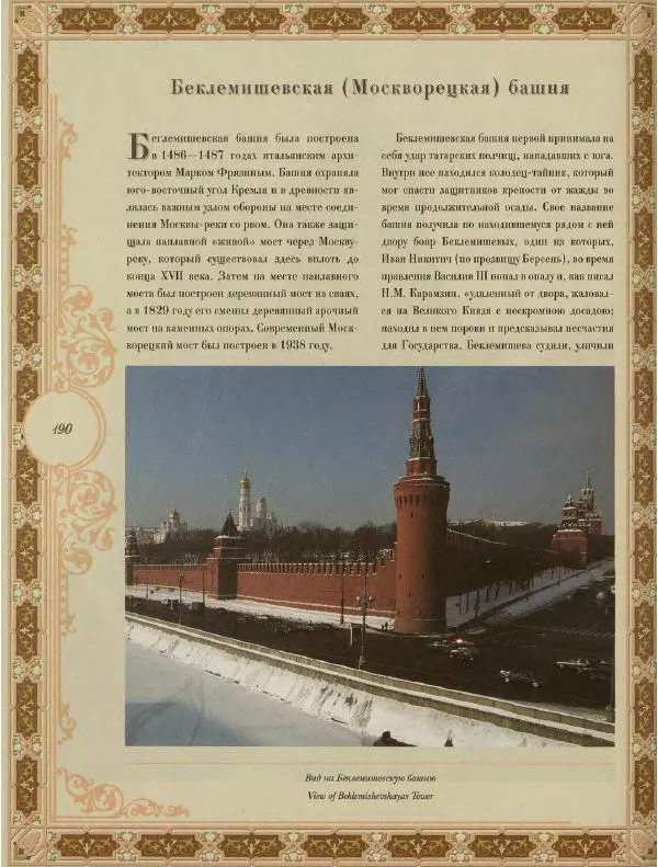  Коллектив авторов - Кремль - Страница № 191