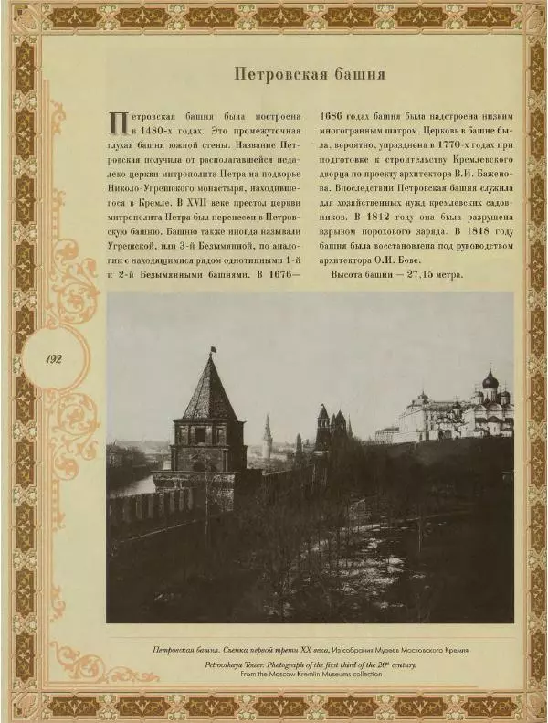  Коллектив авторов - Кремль - Страница № 193