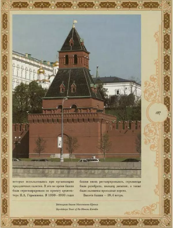  Коллектив авторов - Кремль - Страница № 198