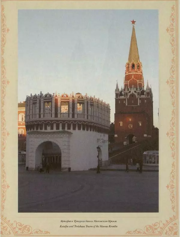  Коллектив авторов - Кремль - Страница № 212