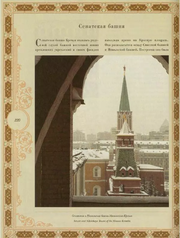  Коллектив авторов - Кремль - Страница № 221