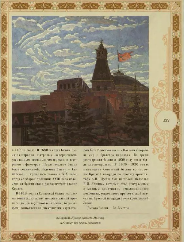  Коллектив авторов - Кремль - Страница № 222