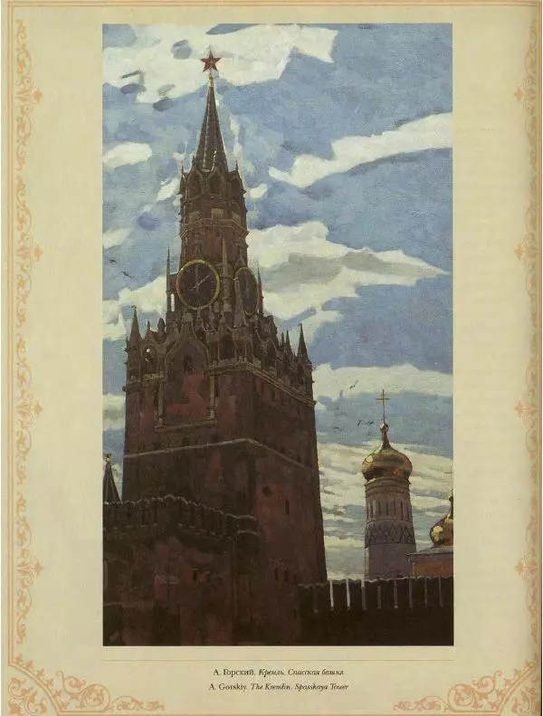  Коллектив авторов - Кремль - Страница № 225