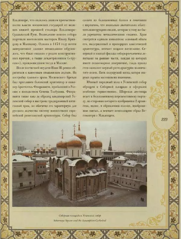  Коллектив авторов - Кремль - Страница № 230