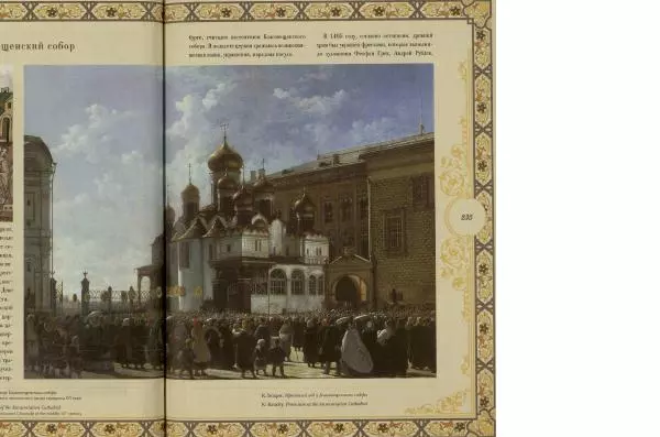  Коллектив авторов - Кремль - Страница № 236