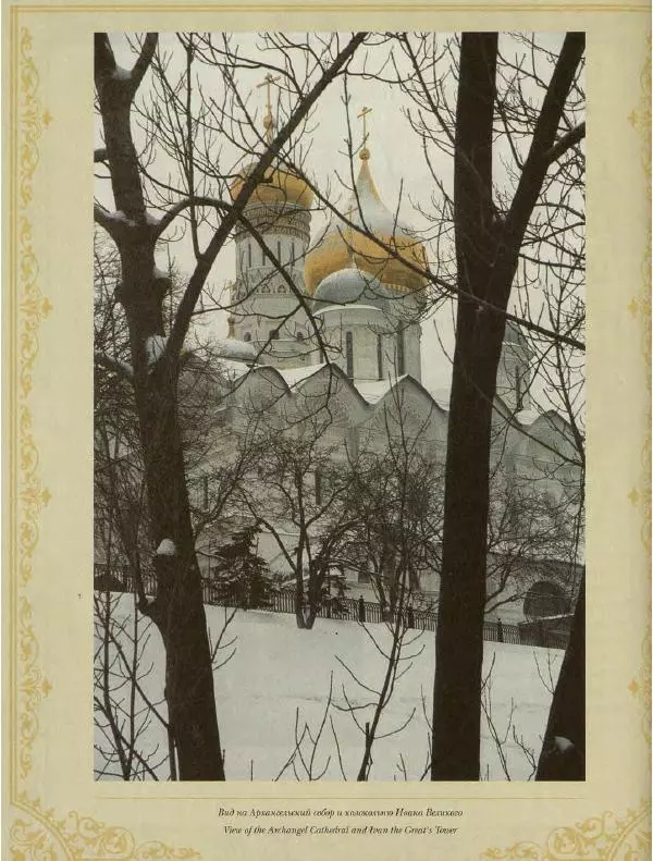  Коллектив авторов - Кремль - Страница № 241