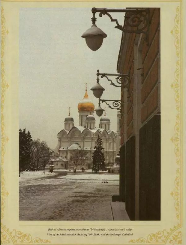  Коллектив авторов - Кремль - Страница № 244