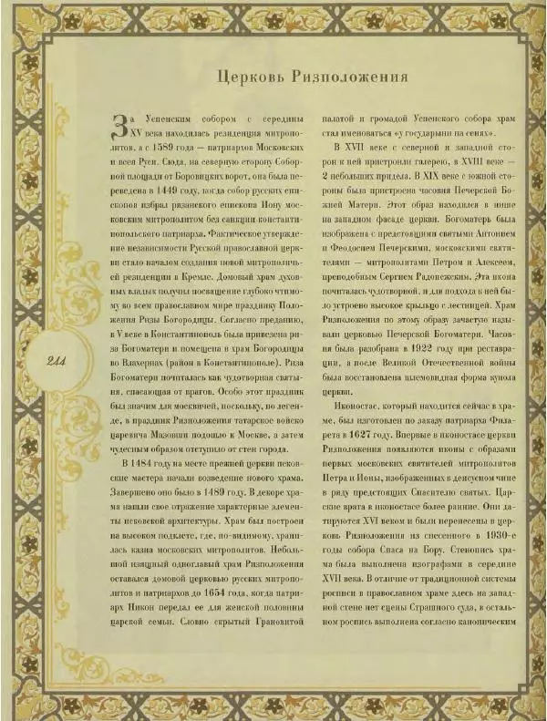  Коллектив авторов - Кремль - Страница № 245
