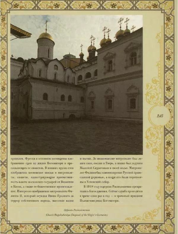  Коллектив авторов - Кремль - Страница № 246