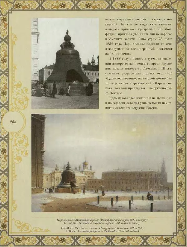  Коллектив авторов - Кремль - Страница № 265