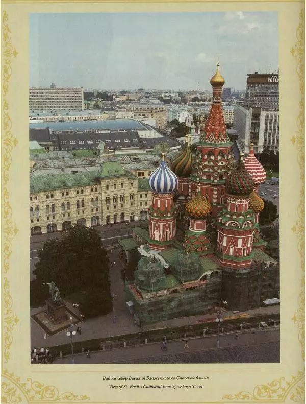  Коллектив авторов - Кремль - Страница № 279