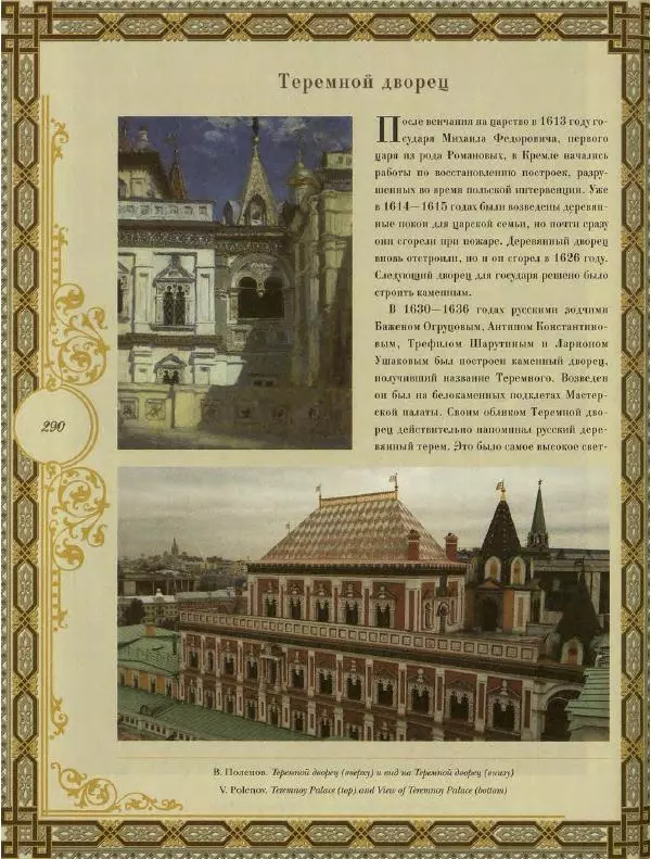  Коллектив авторов - Кремль - Страница № 291