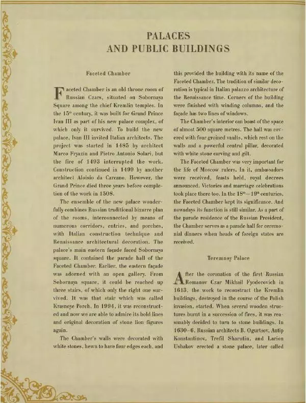  Коллектив авторов - Кремль - Страница № 301