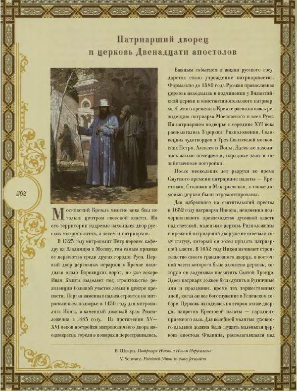  Коллектив авторов - Кремль - Страница № 303