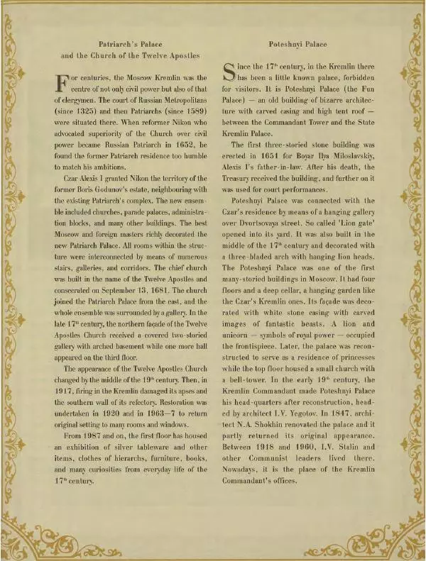  Коллектив авторов - Кремль - Страница № 310